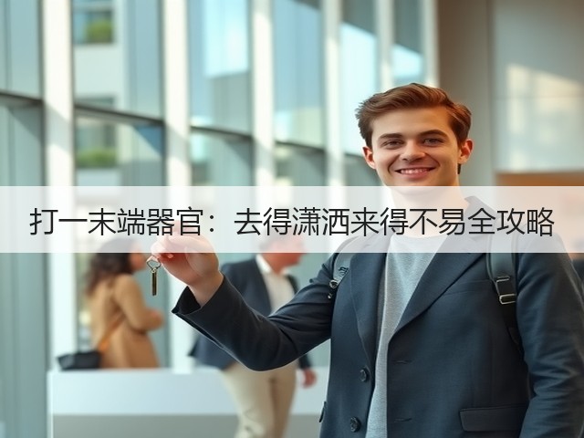 打一末端器官:去得潇洒来得不易全攻略(图2) 打一末端器官:去得潇洒来得不易全攻略(图2)