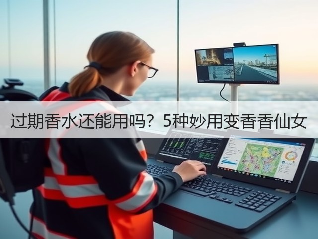 过期香水还能用吗？5种妙用变香香仙女(图2)