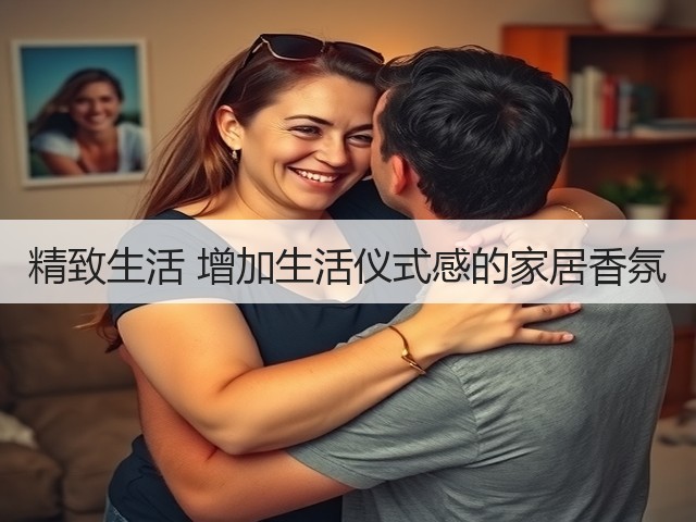 精致生活 增加生活仪式感的家居香氛(图2)