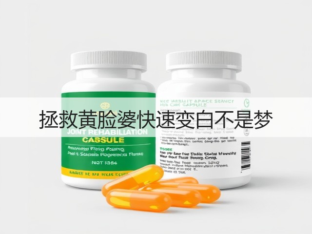 拯救黄脸婆快速变白不是梦(图3) 拯救黄脸婆快速变白不是梦(图3)