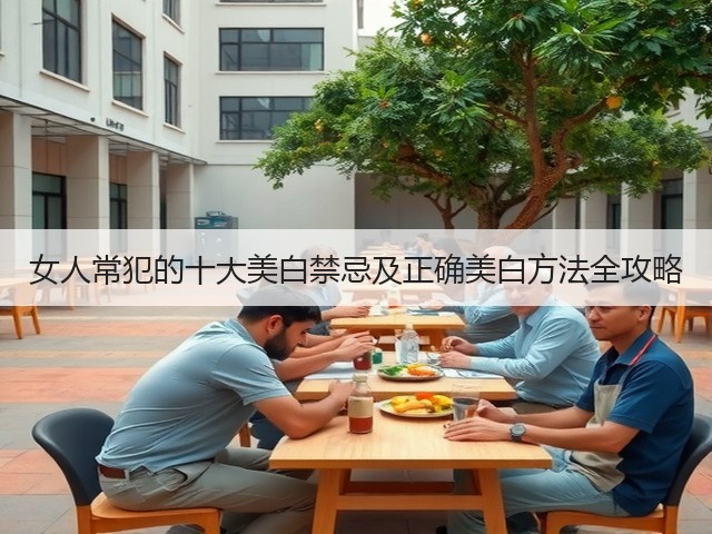 女人常犯的十大美白禁忌及正确美白方法全攻略(图3)
