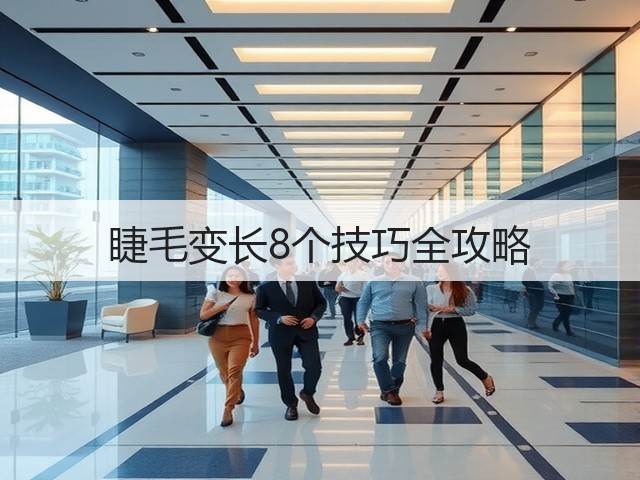 睫毛变长8个技巧全攻略(图1) 睫毛变长8个技巧全攻略(图1)