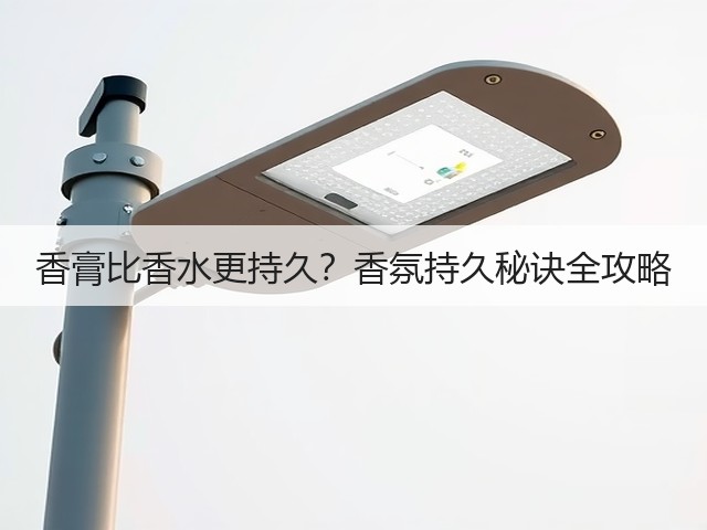 香膏比香水更持久?香氛持久秘诀全攻略(图2) 香膏比香水更持久?香氛持久秘诀全攻略(图2)