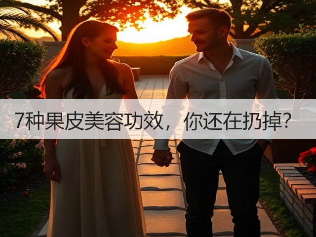 7种果皮美容功效,你还在扔掉?(图2) 7种果皮美容功效,你还在扔掉?(图2)