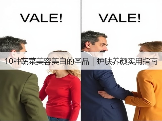 10种蔬菜美容美白的圣品|护肤养颜实用指南(图1) 10种蔬菜美容美白的圣品|护肤养颜实用指南(图1)