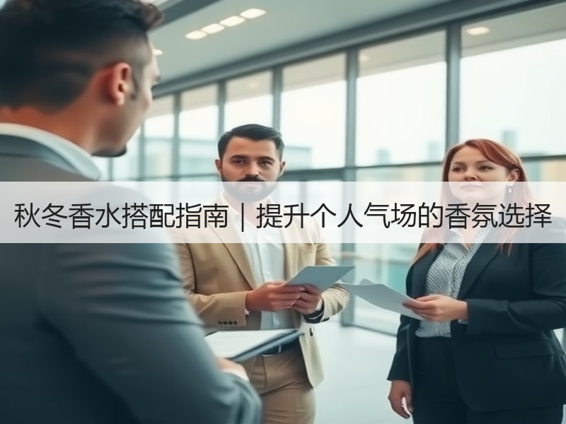 秋冬香水搭配指南｜提升个人气场的香氛选择