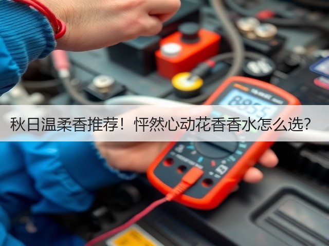 秋日温柔香推荐!怦然心动花香香水怎么选?(图2) 秋日温柔香推荐!怦然心动花香香水怎么选?(图2)