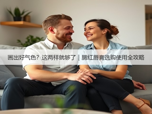 画出好气色？这两样就够了｜腮红唇膏选购使用全攻略(图1)