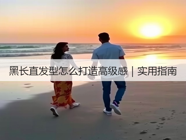 黑长直发型怎么打造高级感|实用指南(图2) 黑长直发型怎么打造高级感|实用指南(图2)