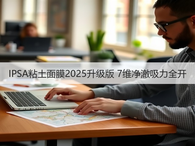 IPSA粘土面膜2025升级版 7维净澈吸力全开(图1)