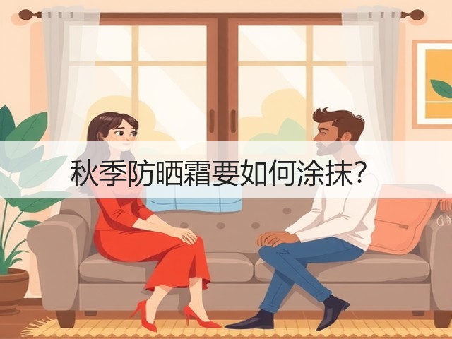 秋季防晒霜要如何涂抹？(图2)