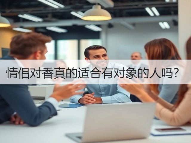 情侣对香真的适合有对象的人吗？(图3)
