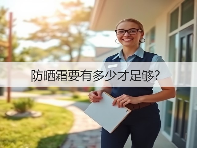 防晒霜要有多少才足够?(图2) 防晒霜要有多少才足够?(图2)