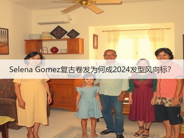 Selena Gomez复古卷发为何成2024发型风向标？(图1)