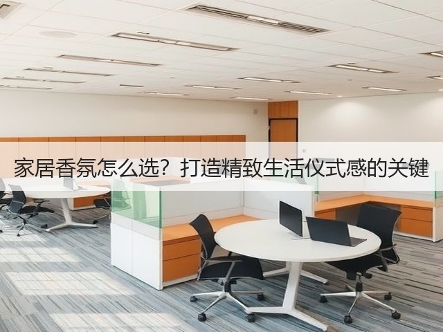 家居香氛怎么选？打造精致生活仪式感的关键(图3)