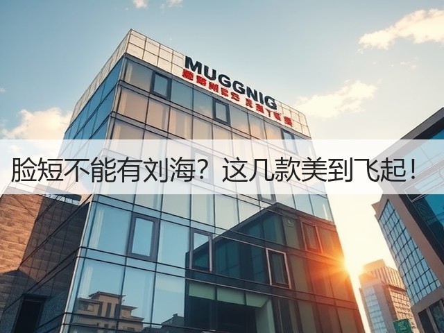 脸短不能有刘海?这几款美到飞起!(图3) 脸短不能有刘海?这几款美到飞起!(图3)
