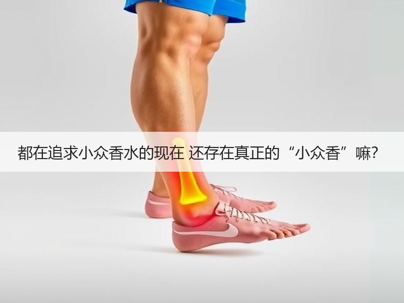 都在追求小众香水的现在 还存在真正的“小众香”嘛？