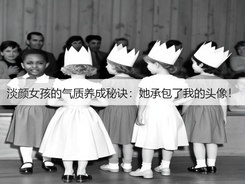 淡颜女孩的气质养成秘诀：她承包了我的头像！