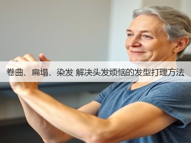 卷曲、扁塌、染发 解决头发烦恼的发型打理方法(图1)