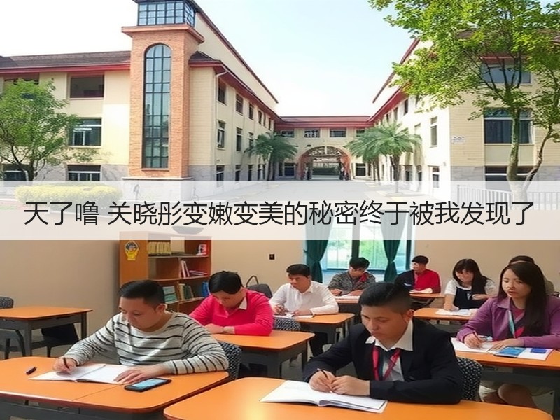 天了噜 关晓彤变嫩变美的秘密终于被我发现了