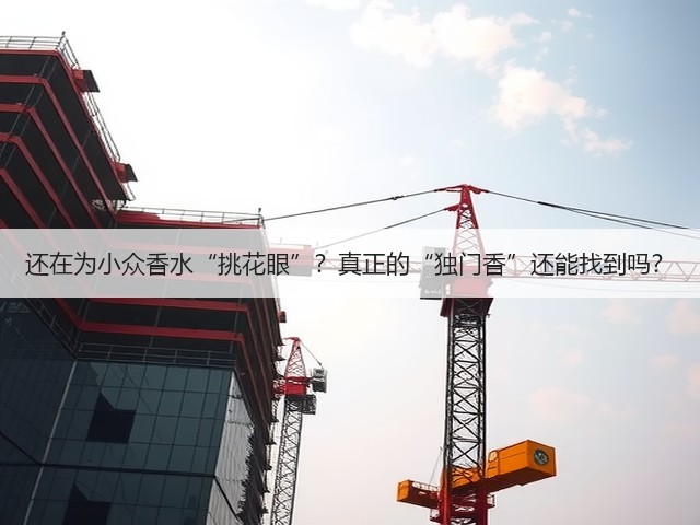 还在为小众香水“挑花眼”?真正的“独门香”还能找到吗?(图2) 还在为小众香水“挑花眼”?真正的“独门香”还能找到吗?(图2)