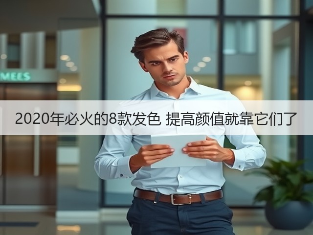 2020年必火的8款发色 提高颜值就靠它们了(图2) 2020年必火的8款发色 提高颜值就靠它们了(图2)