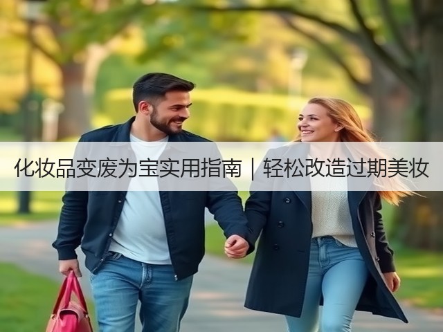 化妆品变废为宝实用指南|轻松改造过期美妆(图3) 化妆品变废为宝实用指南|轻松改造过期美妆(图3)