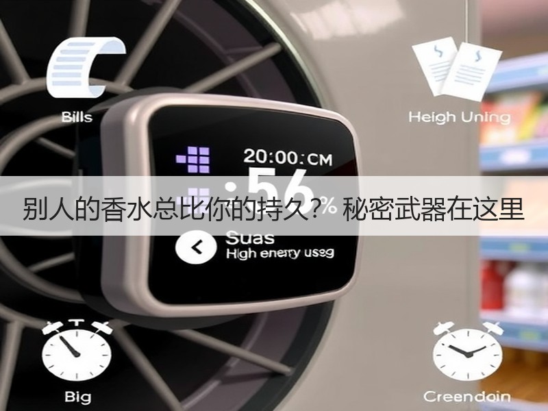 别人的香水总比你的持久？ 秘密武器在这里