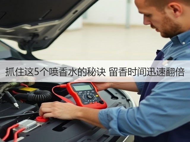 抓住这5个喷香水的秘诀 留香时间迅速翻倍(图2) 抓住这5个喷香水的秘诀 留香时间迅速翻倍(图2)