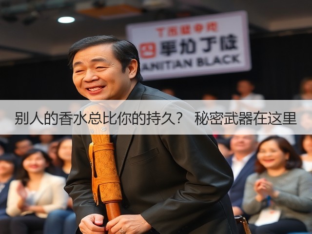 别人的香水总比你的持久? 秘密武器在这里(图2) 别人的香水总比你的持久? 秘密武器在这里(图2)