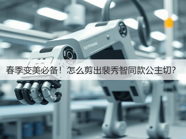 春季变美必备！怎么剪出裴秀智同款公主切？(图3)