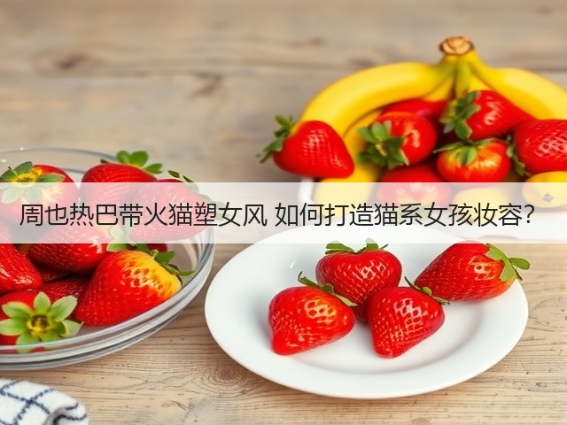 周也热巴带火猫塑女风 如何打造猫系女孩妆容？(图2)