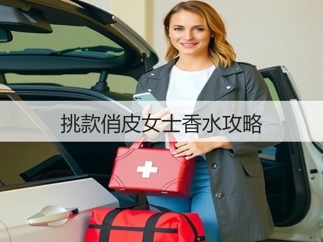 挑款俏皮女士香水攻略(图2) 挑款俏皮女士香水攻略(图2)