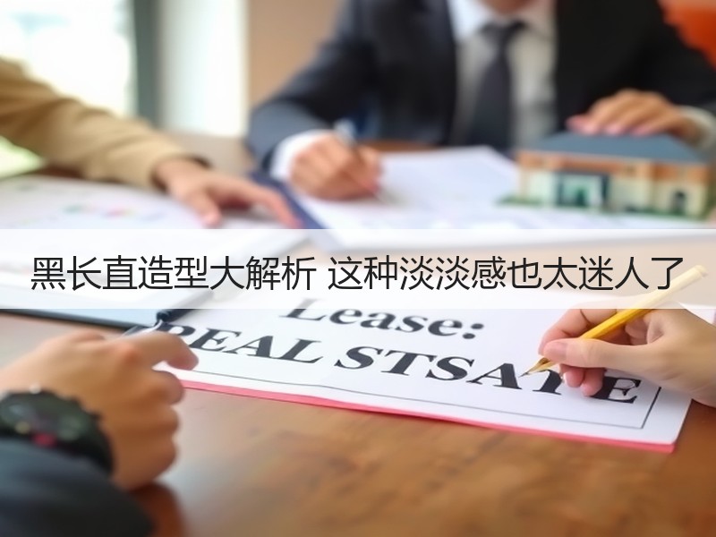 黑长直造型大解析 这种淡淡感也太迷人了