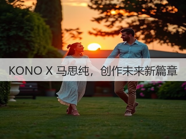 KONO X 马思纯,创作未来新篇章(图1) KONO X 马思纯,创作未来新篇章(图1)