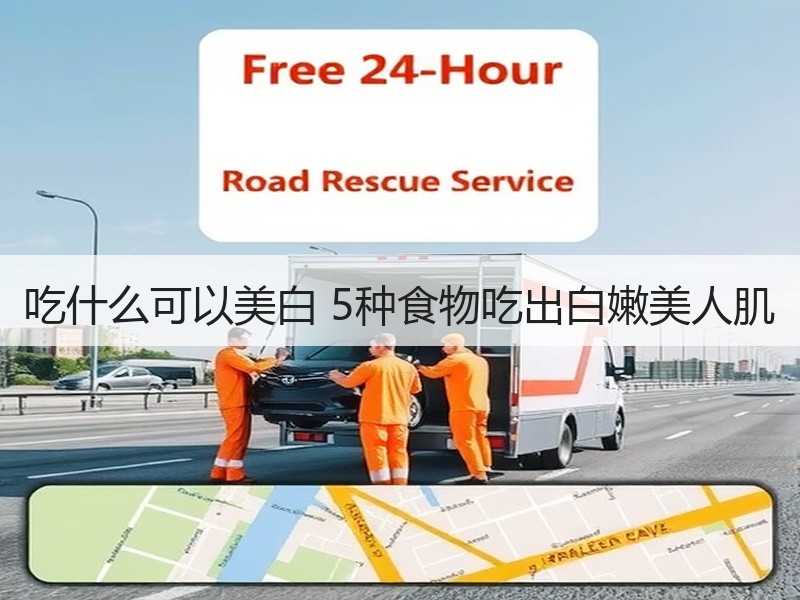 吃什么可以美白 5种食物吃出白嫩美人肌