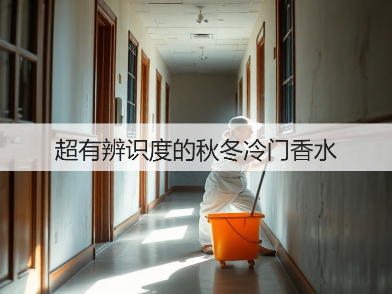超有辨识度的秋冬冷门香水