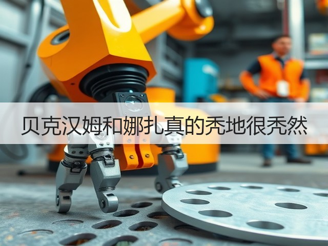 贝克汉姆和娜扎真的秃地很秃然(图3) 贝克汉姆和娜扎真的秃地很秃然(图3)