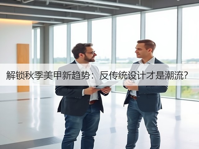 解锁秋季美甲新趋势:反传统设计才是潮流?(图1) 解锁秋季美甲新趋势:反传统设计才是潮流?(图1)
