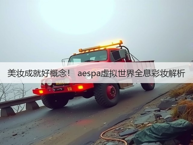 美妆成就好概念! aespa虚拟世界全息彩妆解析(图3) 美妆成就好概念! aespa虚拟世界全息彩妆解析(图3)