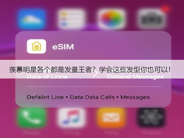 羡慕明星各个都是发量王者?学会这些发型你也可以!(图3) 羡慕明星各个都是发量王者?学会这些发型你也可以!(图3)