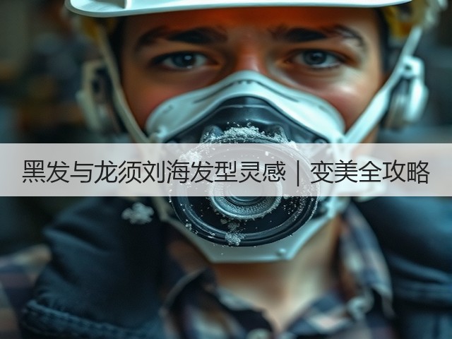 黑发与龙须刘海发型灵感|变美全攻略(图1) 黑发与龙须刘海发型灵感|变美全攻略(图1)