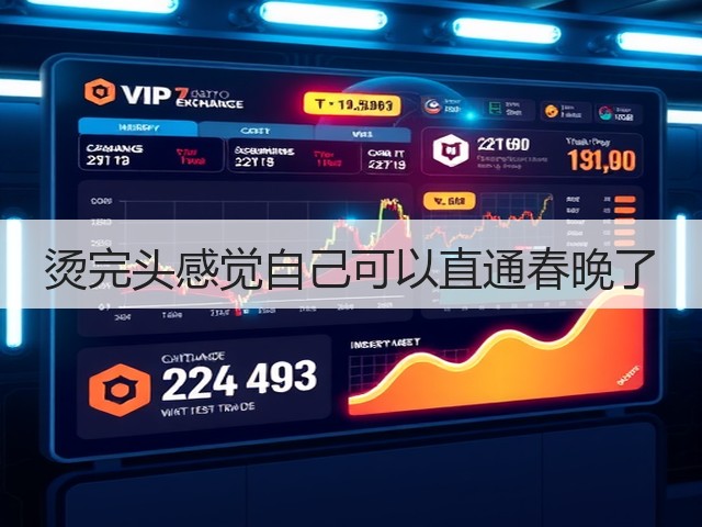 烫完头感觉自己可以直通春晚了(图2) 烫完头感觉自己可以直通春晚了(图2)