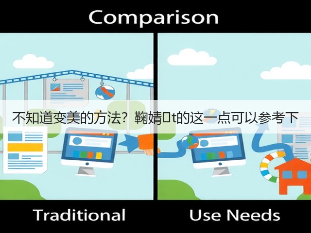 不知道变美的方法？鞠婧�t的这一点可以参考下(图2)