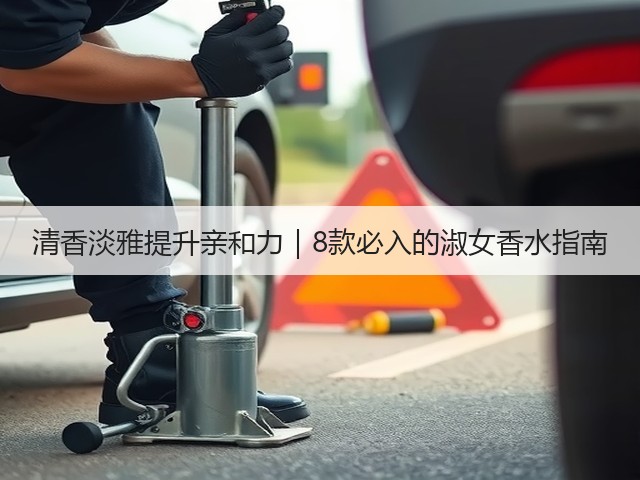 清香淡雅提升亲和力｜8款必入的淑女香水指南(图3)