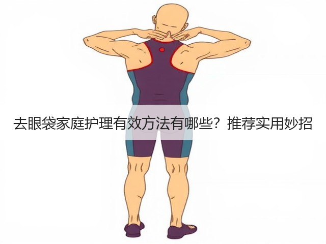 去眼袋家庭护理有效方法有哪些？推荐实用妙招(图1)