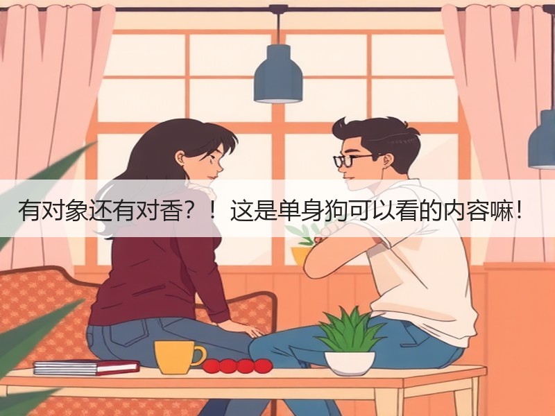 有对象还有对香？！这是单身狗可以看的内容嘛！