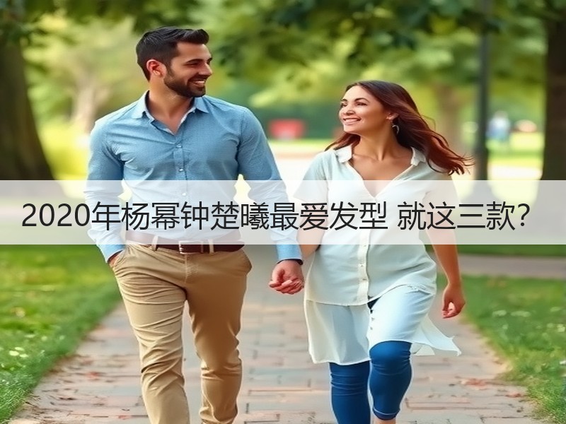 2020年杨幂钟楚曦最爱发型 就这三款？