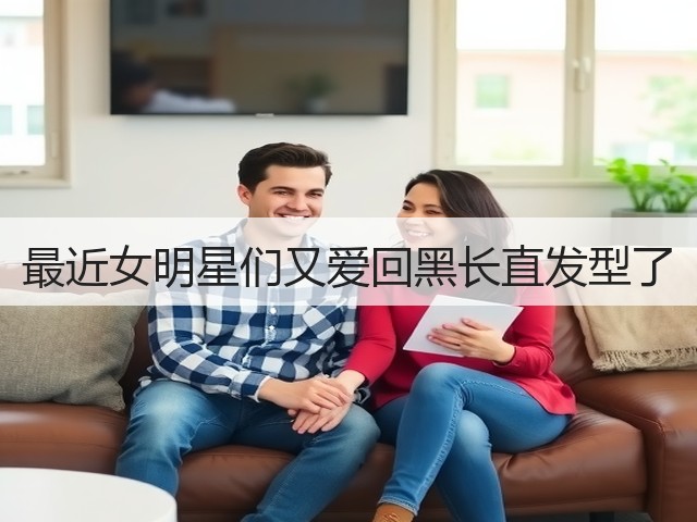 最近女明星们又爱回黑长直发型了(图3) 最近女明星们又爱回黑长直发型了(图3)