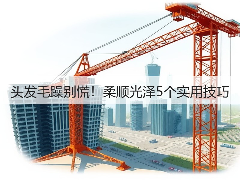 头发毛躁别慌！柔顺光泽5个实用技巧